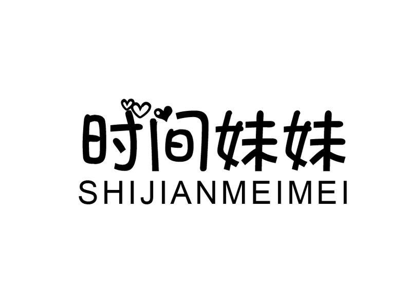 时间妹妹商标转让
