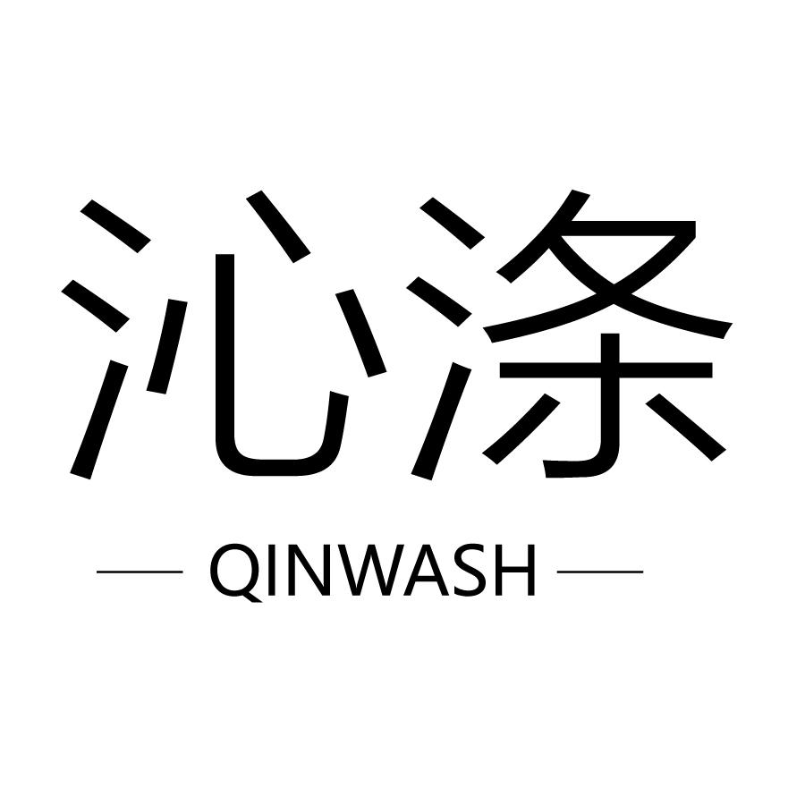 沁涤 QINWASH商标转让