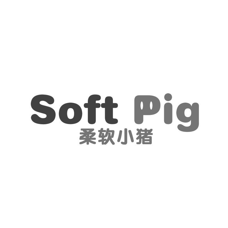 柔软小猪 SOFT PIG商标转让