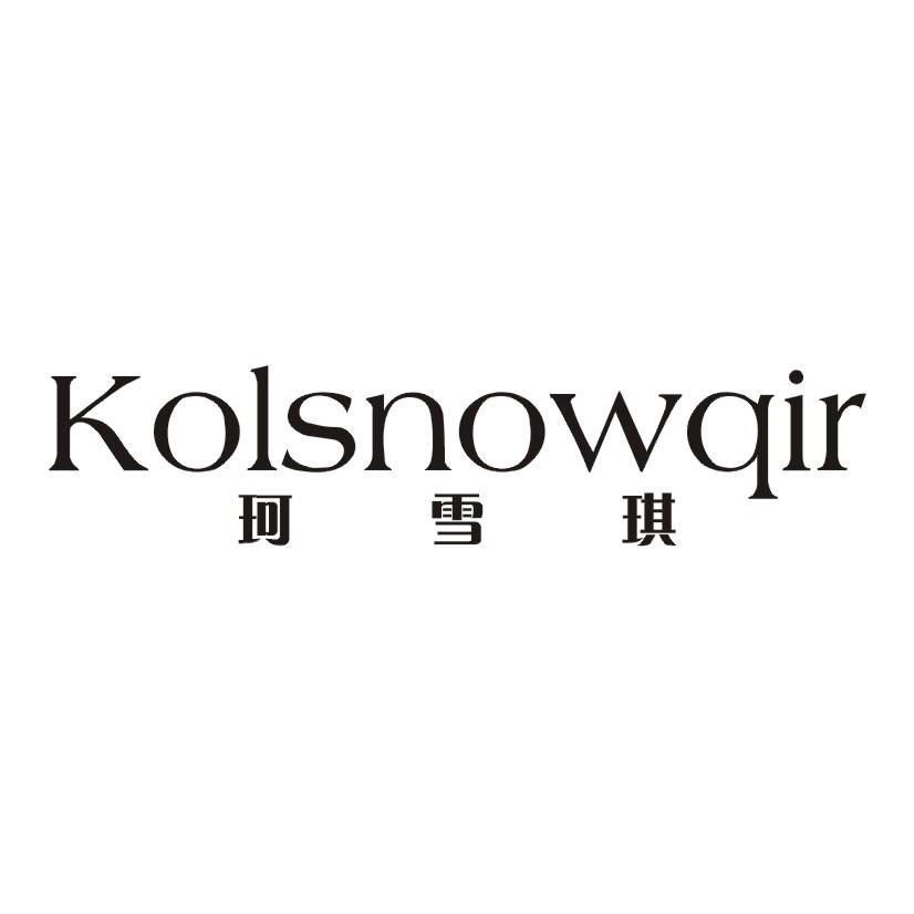 珂雪琪 KOLSNOWQIR商标转让