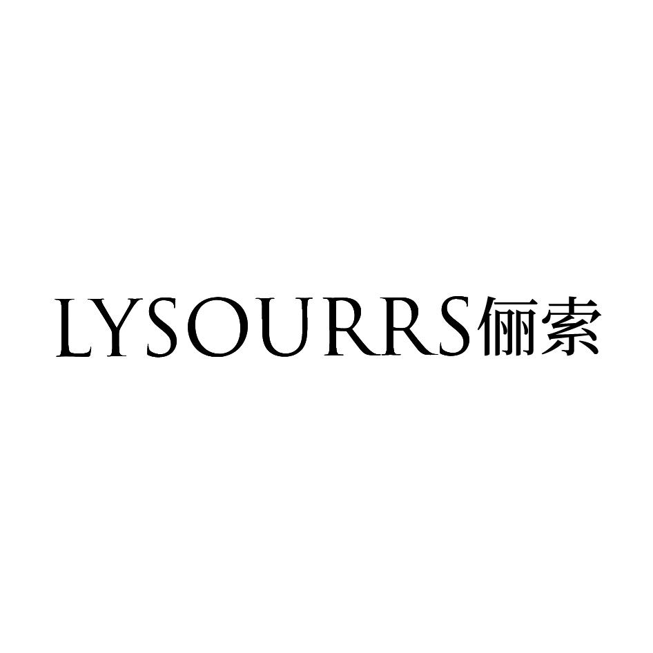 俪索 LYSOURRS商标转让