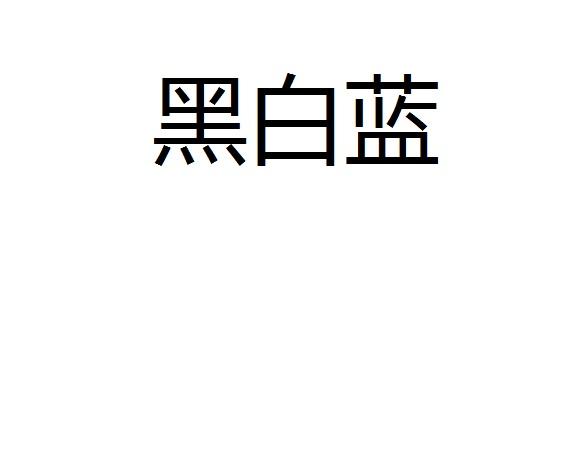 黑白蓝商标转让