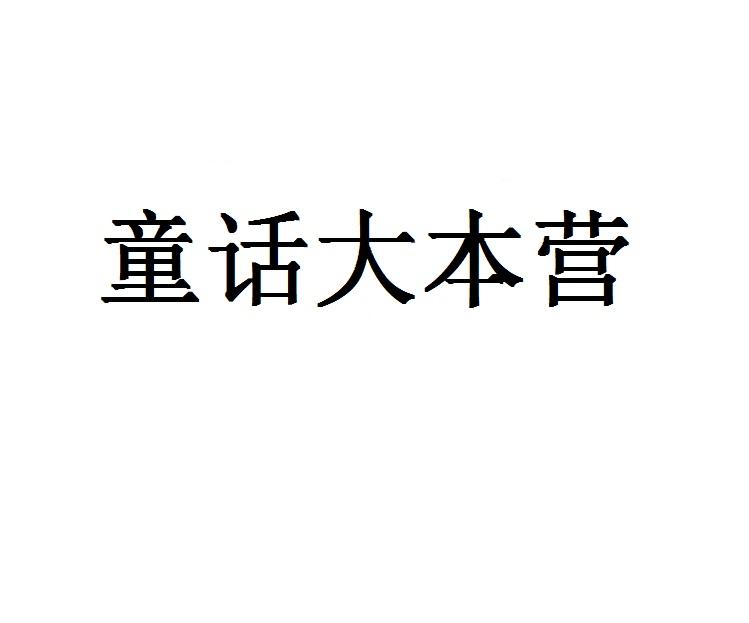 童话大本营商标转让