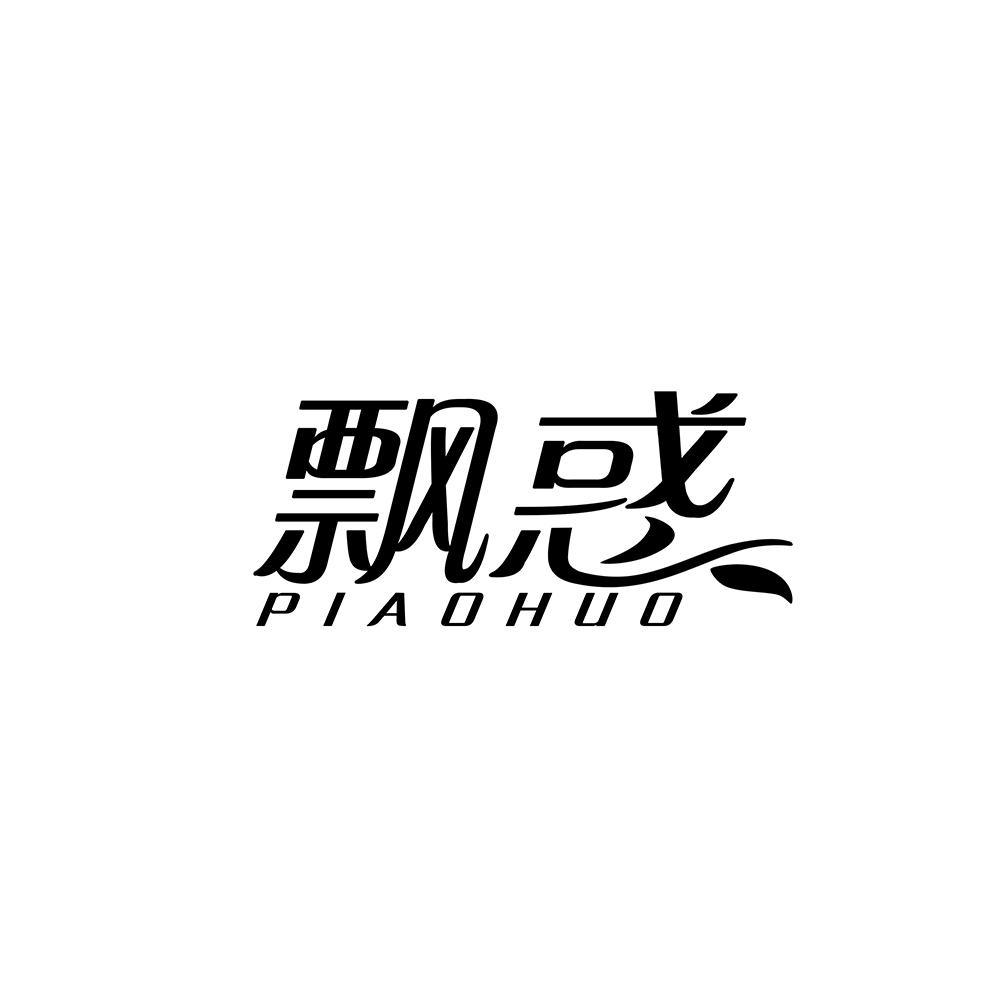 飘惑商标转让