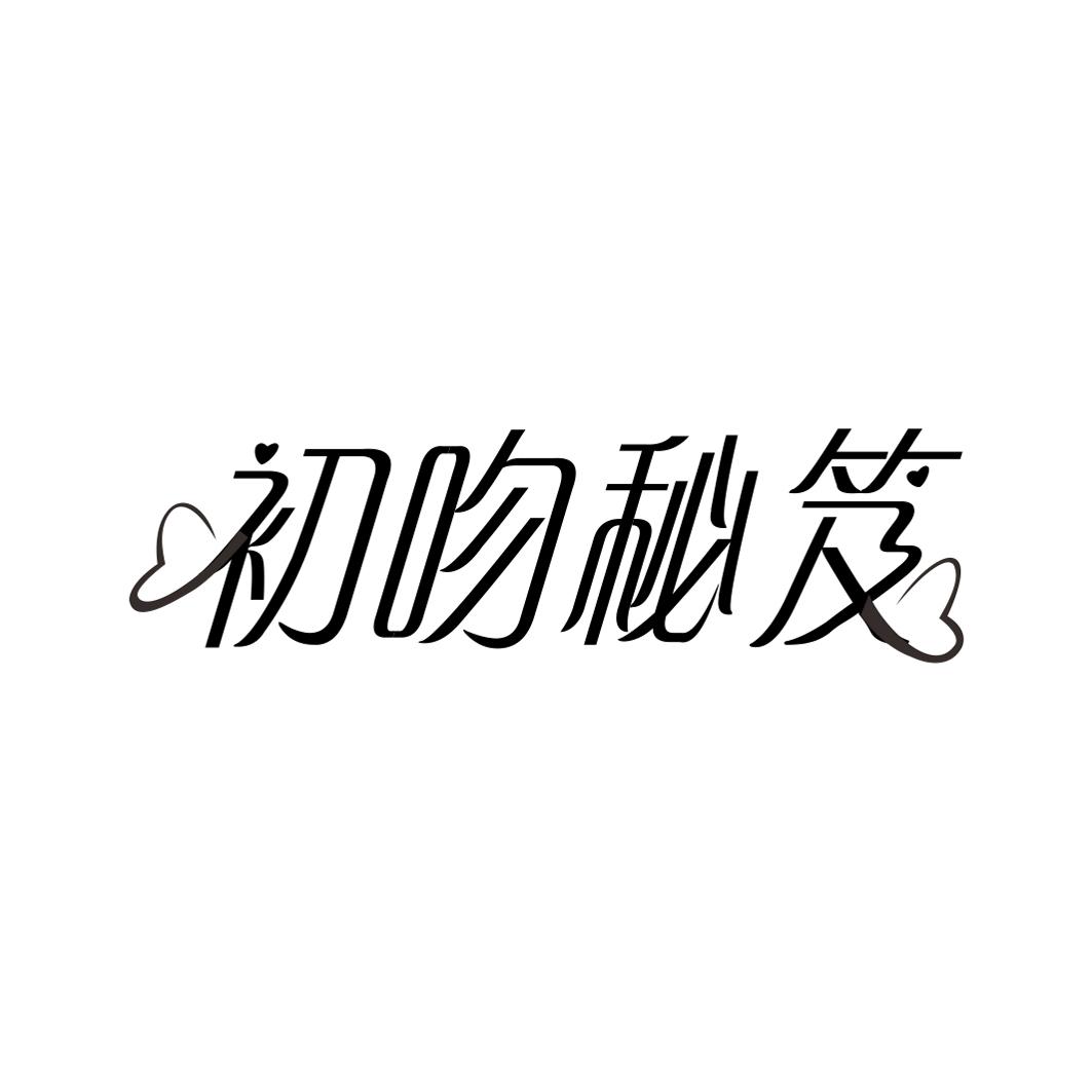 初吻秘笈商标转让