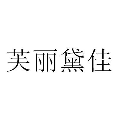 芙丽黛佳商标转让