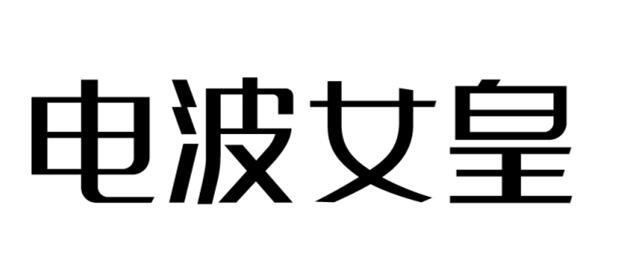 电波女皇商标转让