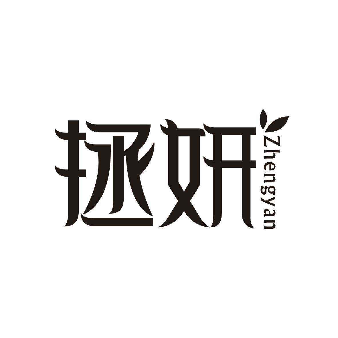 拯妍商标转让