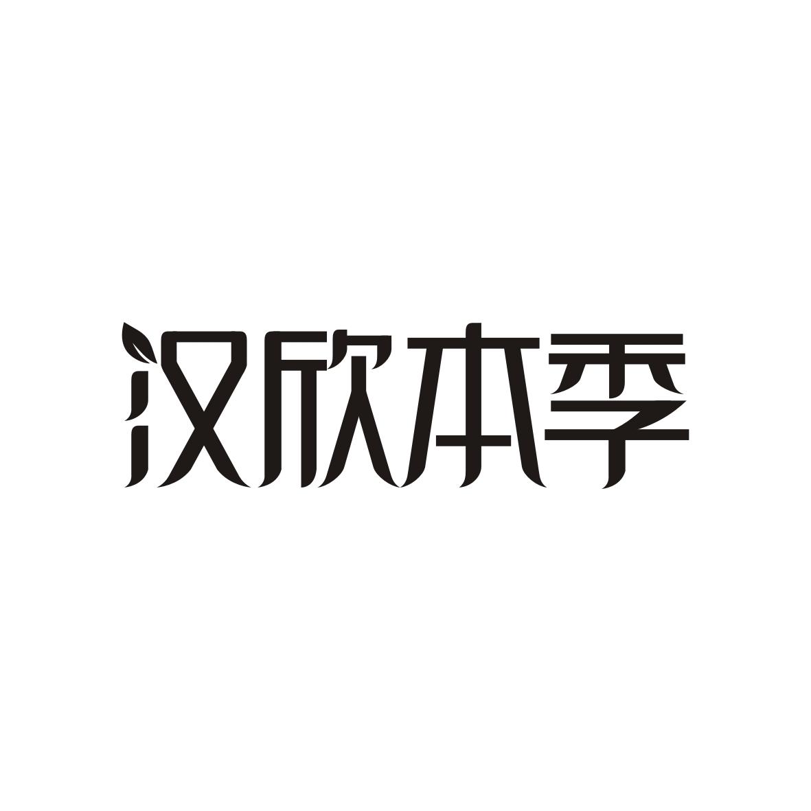 汉欣本季商标转让