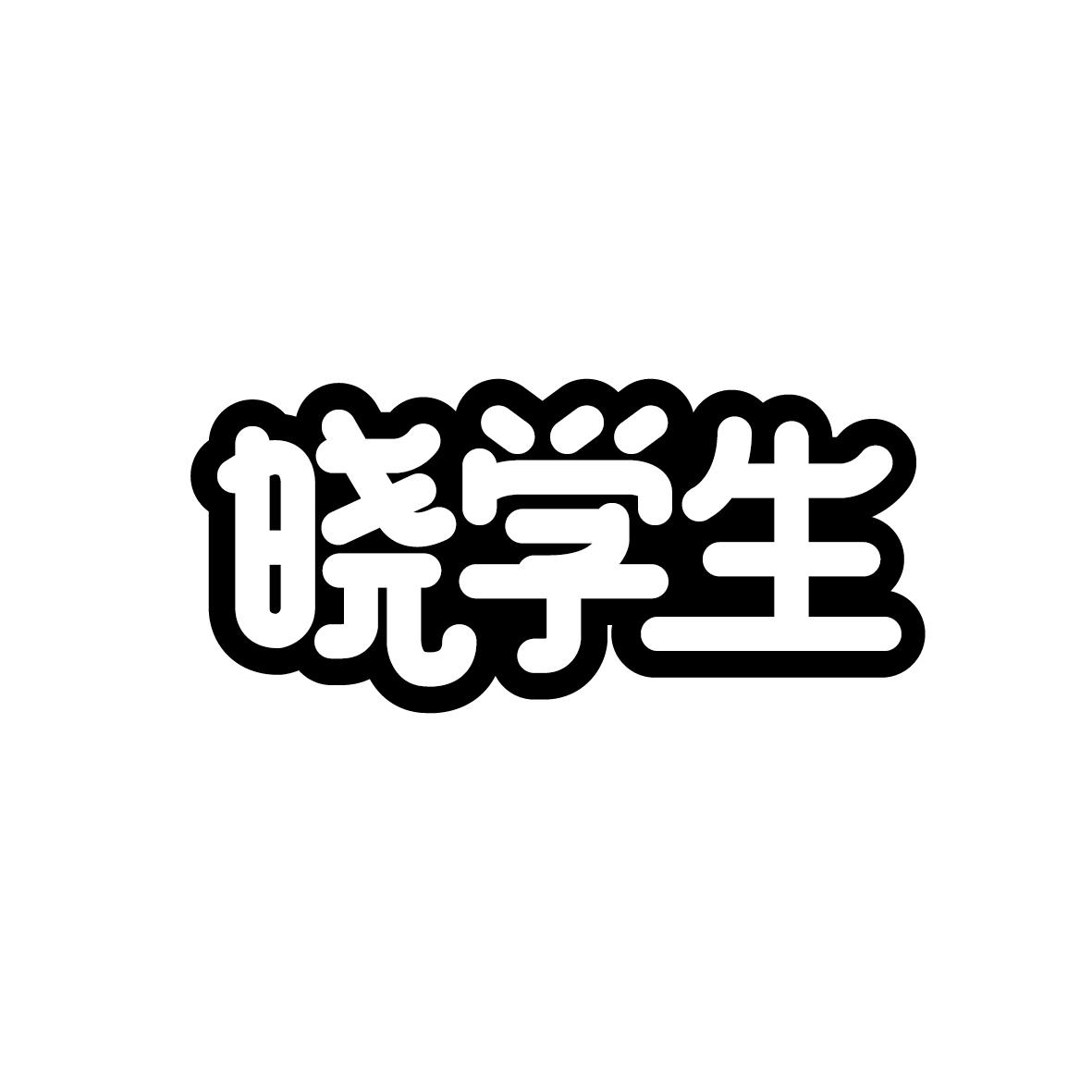 晓学生商标转让