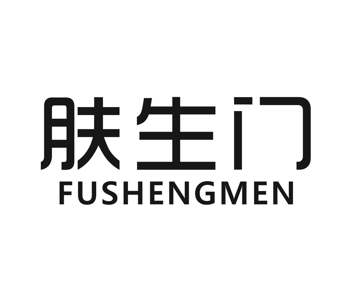 肤生门商标转让