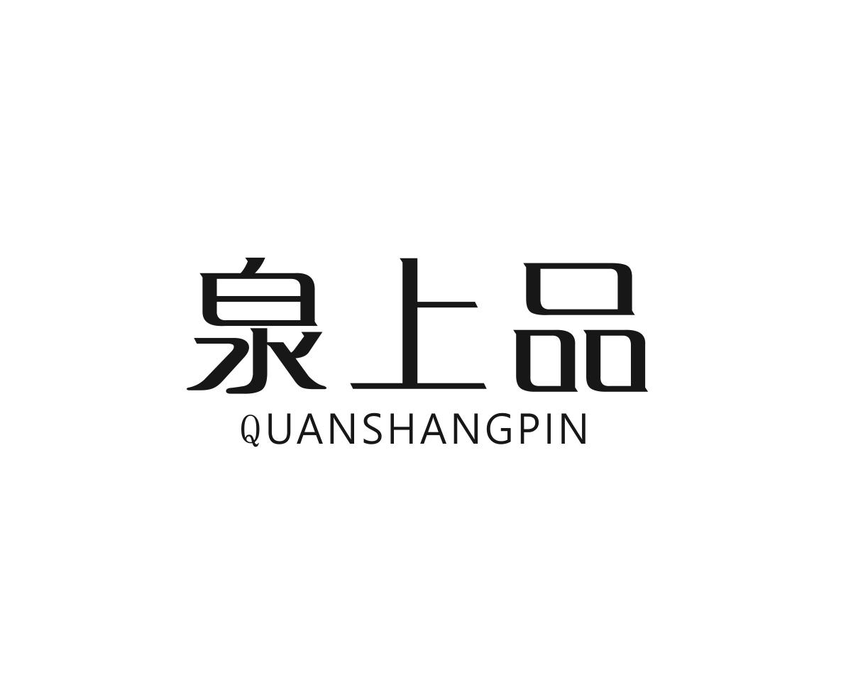 泉上品商标转让