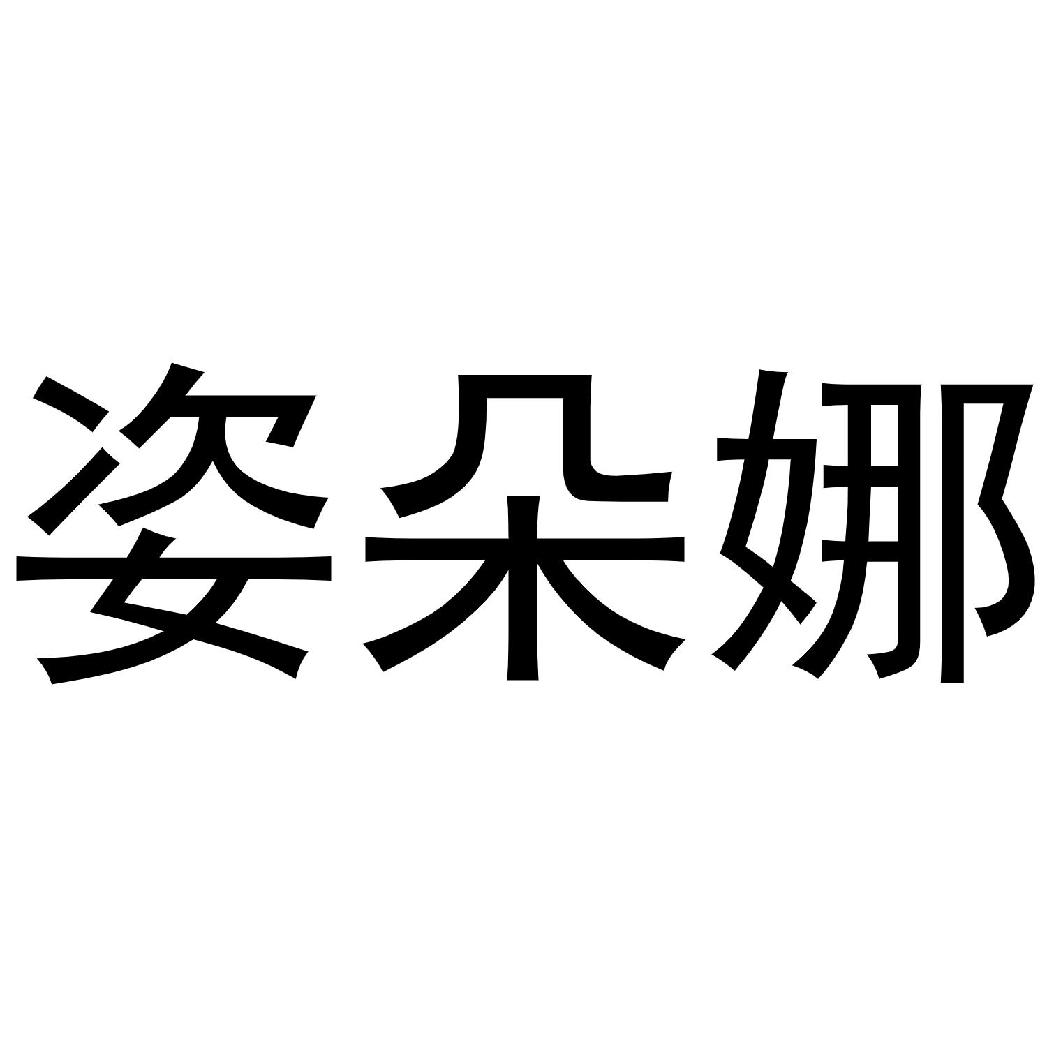 姿朵娜商标转让