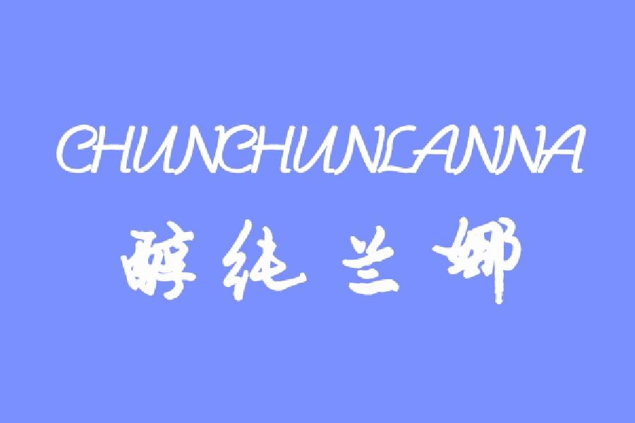 醇纯兰娜商标转让