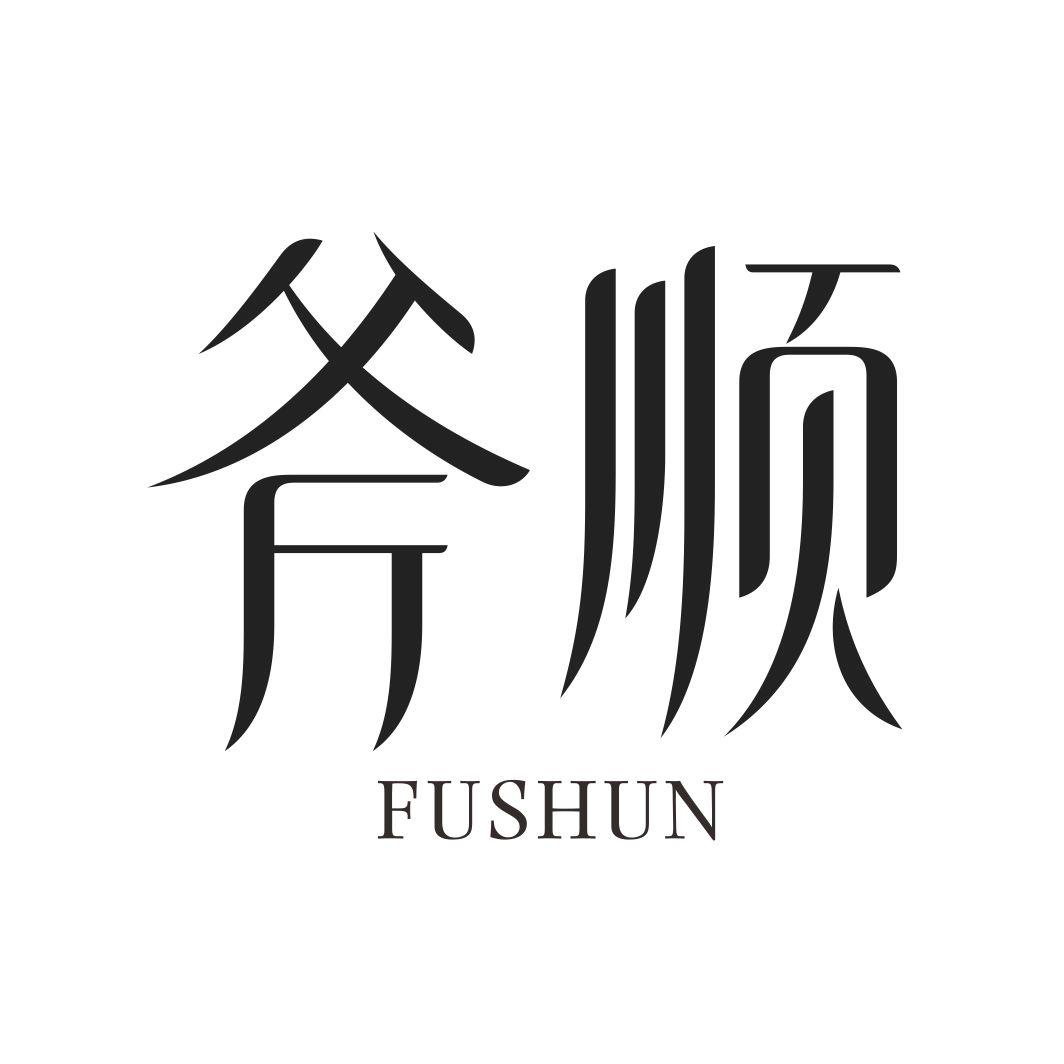 斧顺商标转让