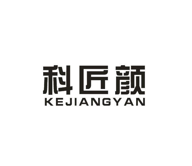 科匠颜商标转让