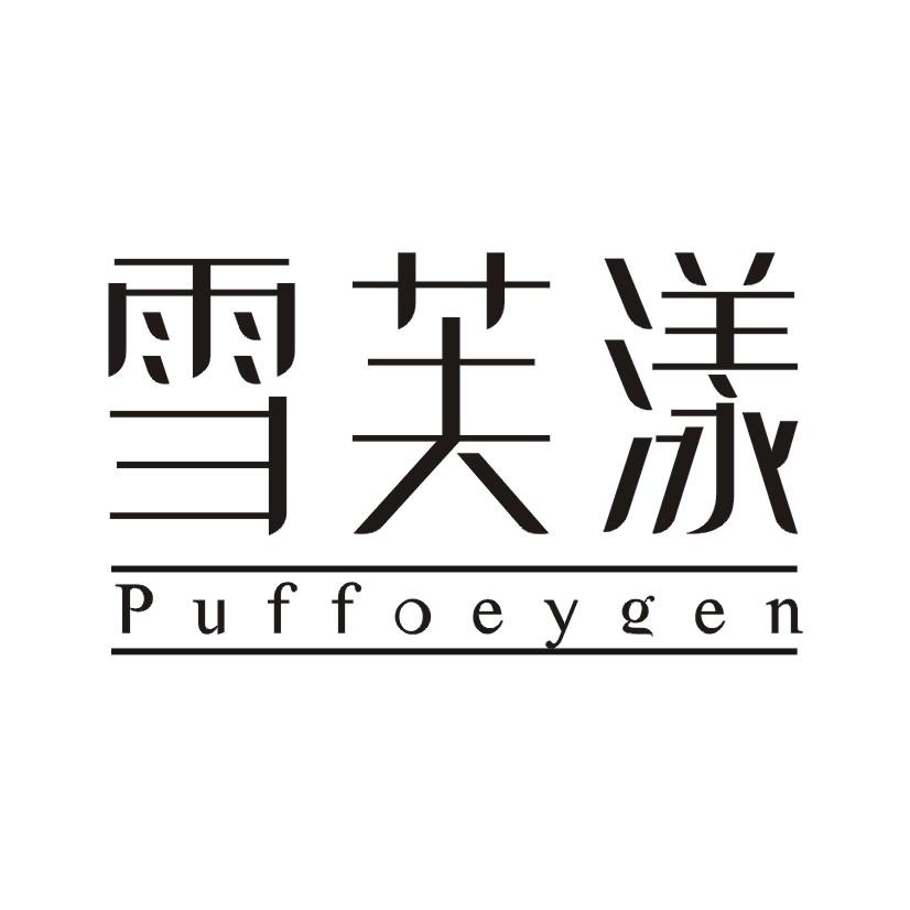 雪芙漾 PUFFOEYQEN商标转让