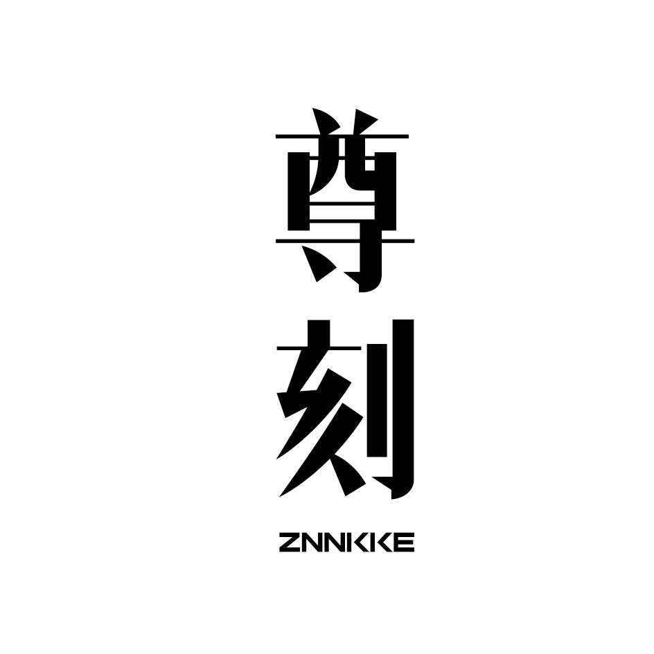 尊刻 ZNNKKE商标转让