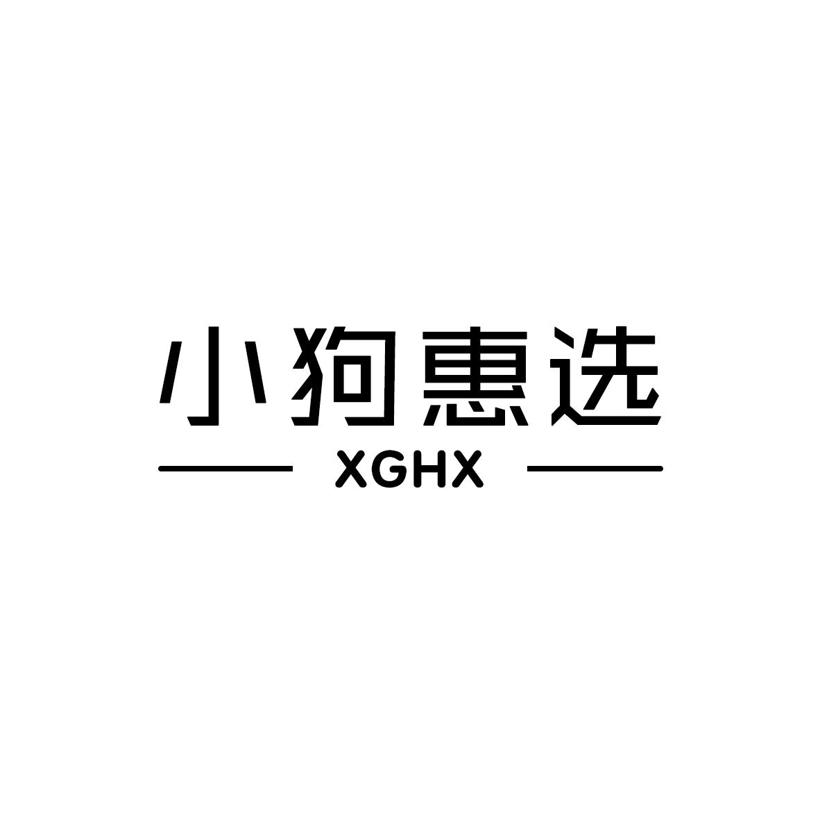小狗惠选 XGHX商标转让