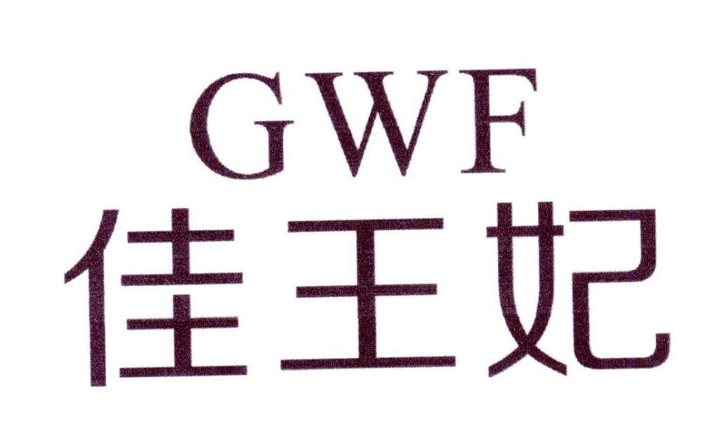 佳王妃 GWF商标转让