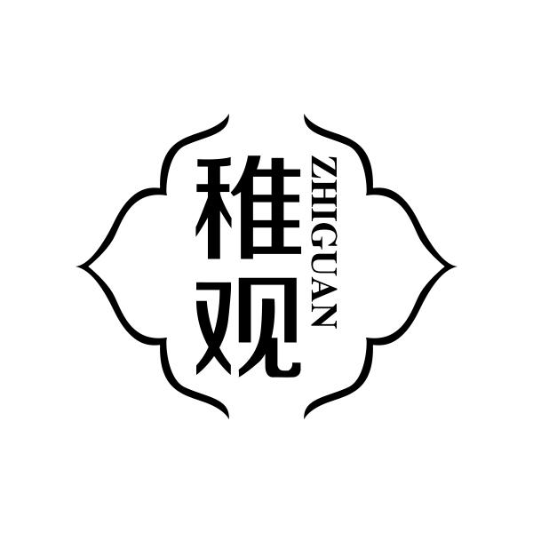 稚观商标转让