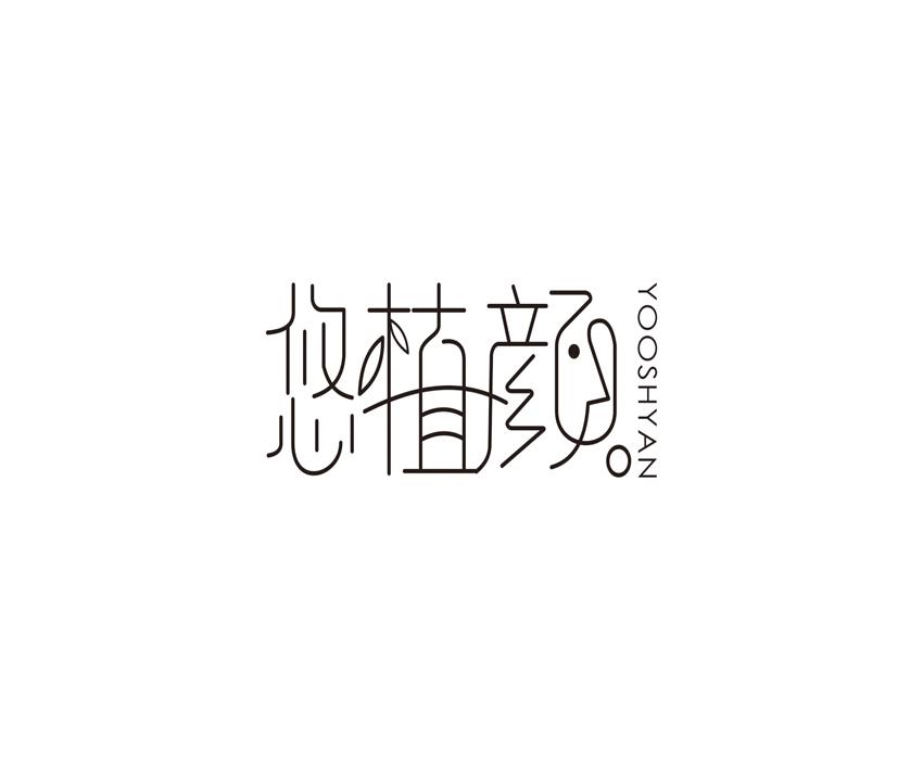 悠植颜 YOOSHYAN商标转让
