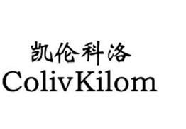 凯伦科洛  COLIVKILOM商标转让