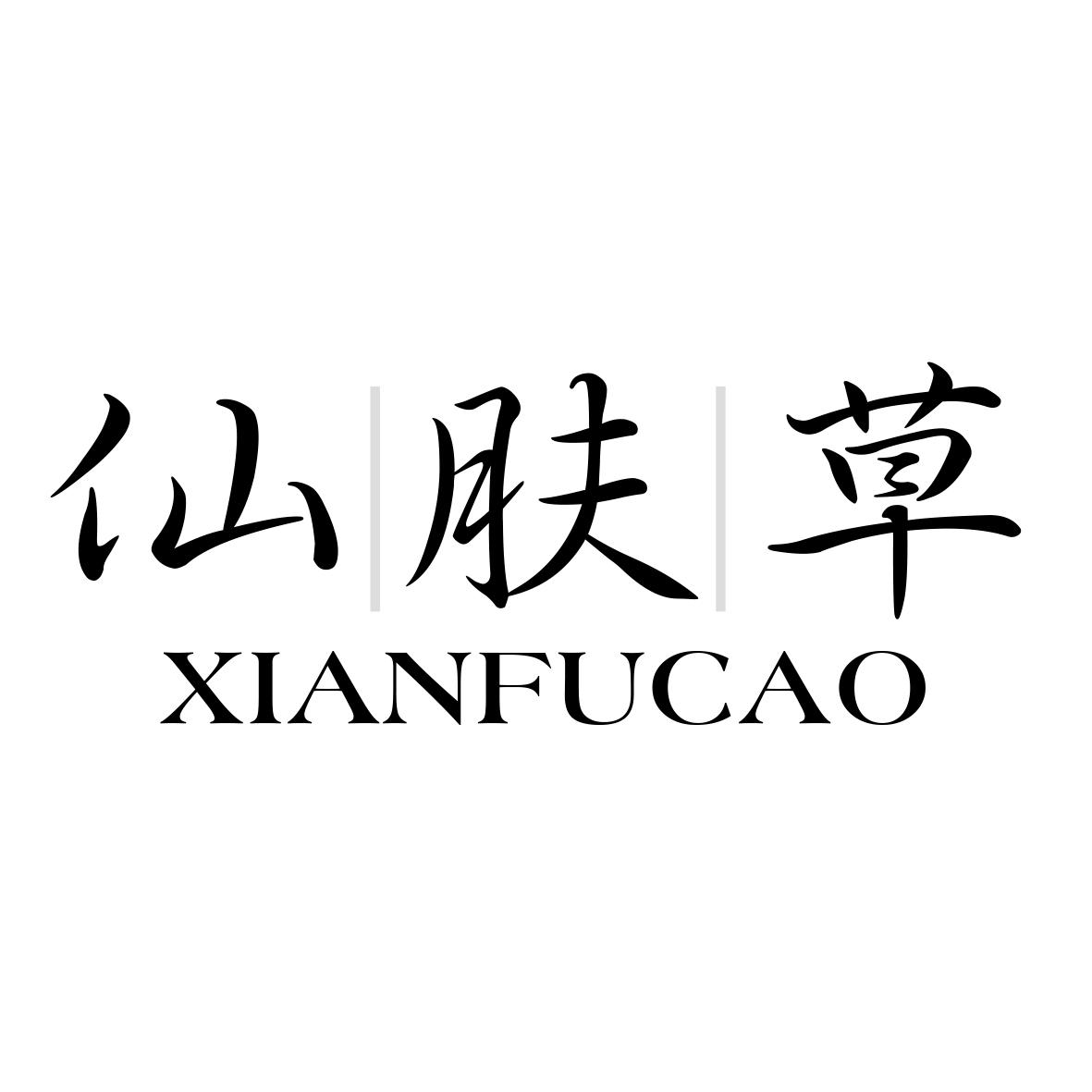 仙肤草商标转让