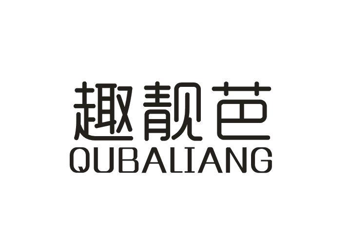 趣靓芭 QUBALIANG商标转让