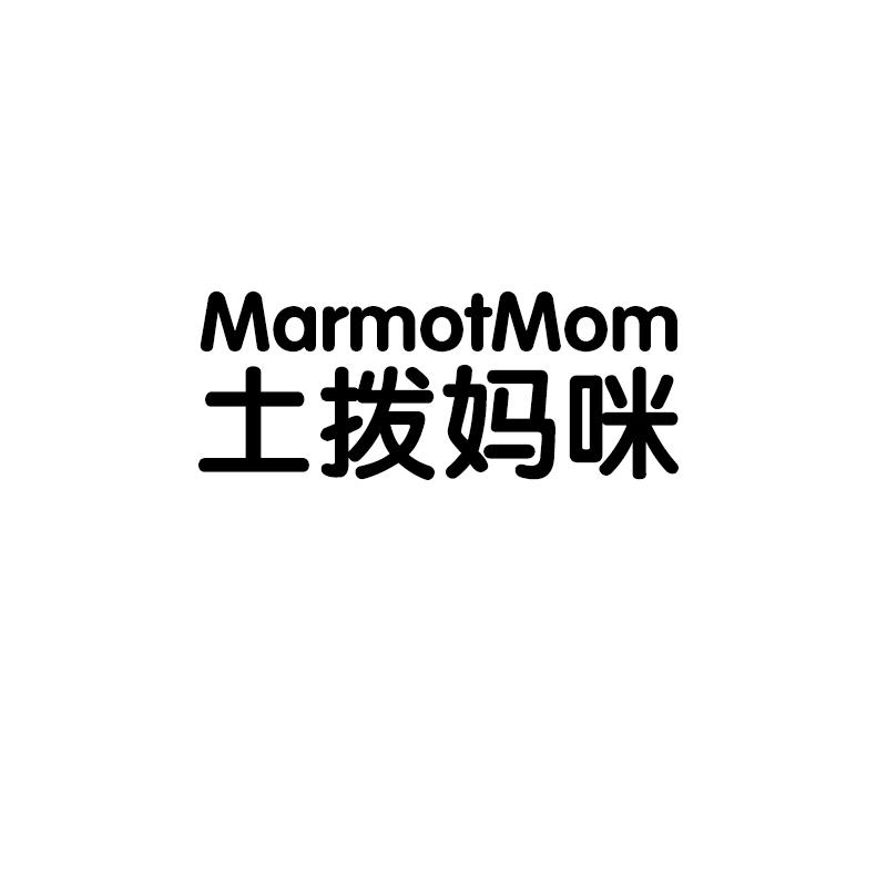 土拨妈咪 MARMOTMOM商标转让