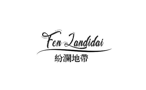 纷澜地带商标转让