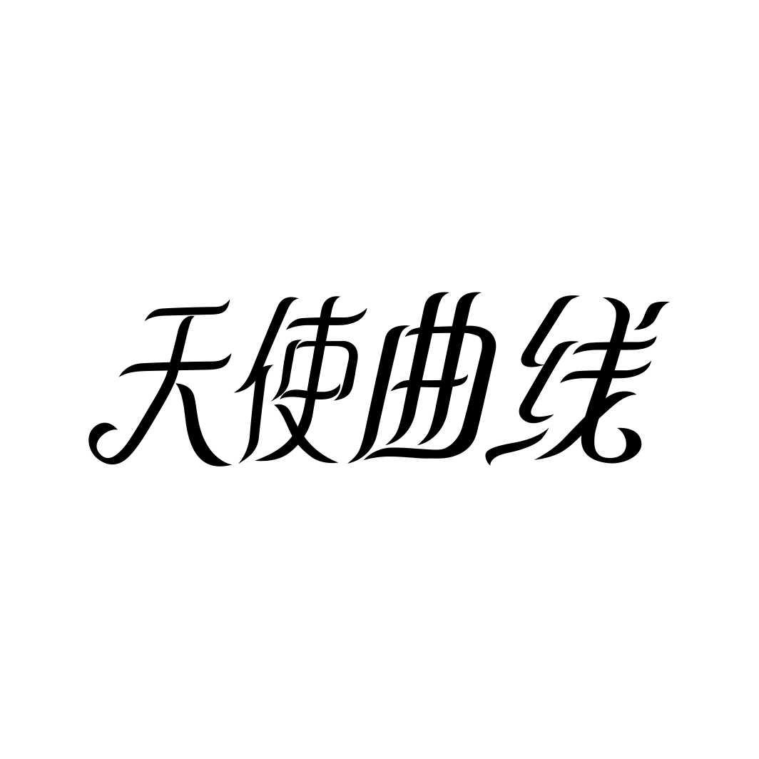 天使曲线商标转让