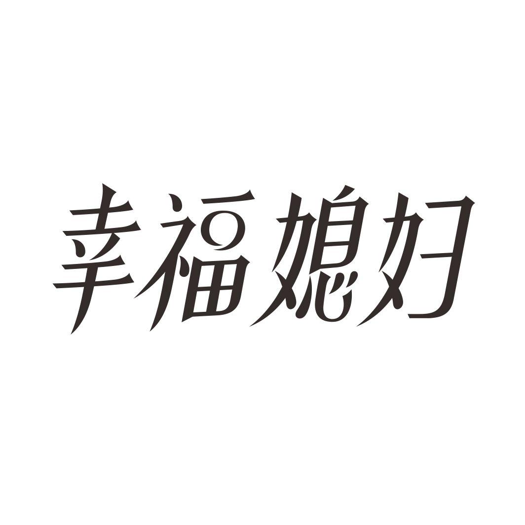 幸福媳妇商标转让