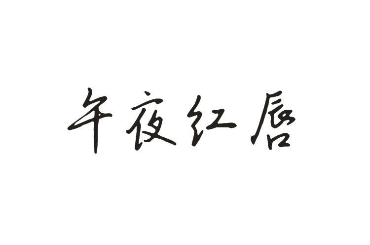 午夜红唇商标转让