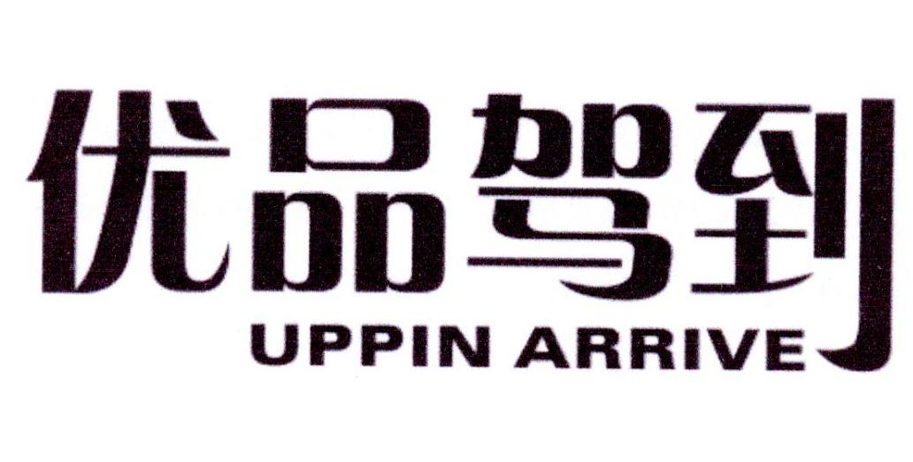 优品驾到 UPPIN ARRIVE商标转让