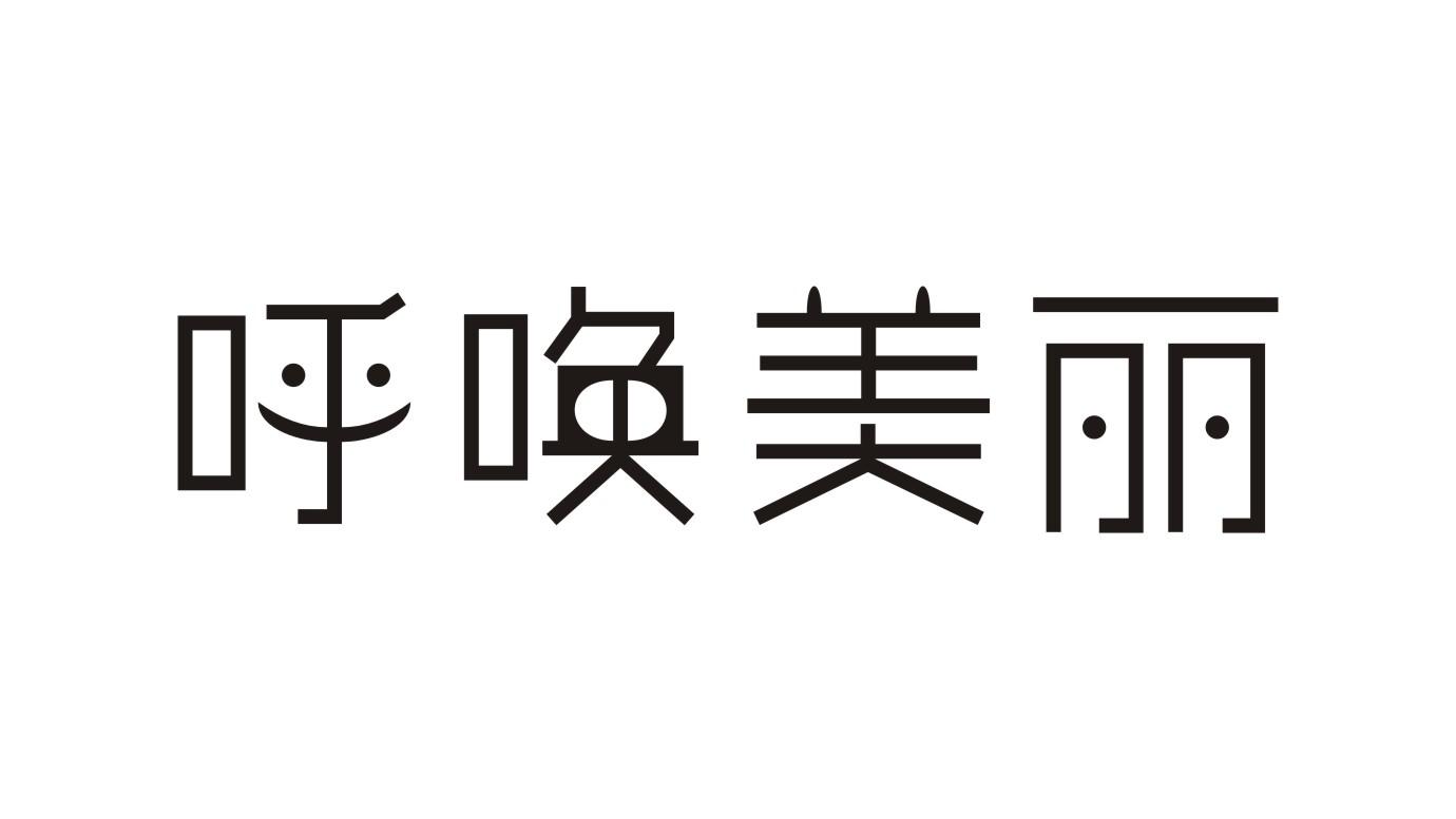 呼唤美丽商标转让