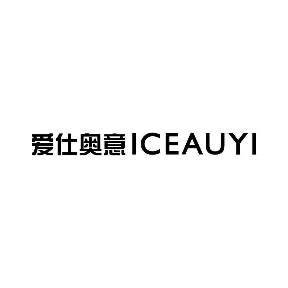 爱仕奥意 ICEAUYI商标转让