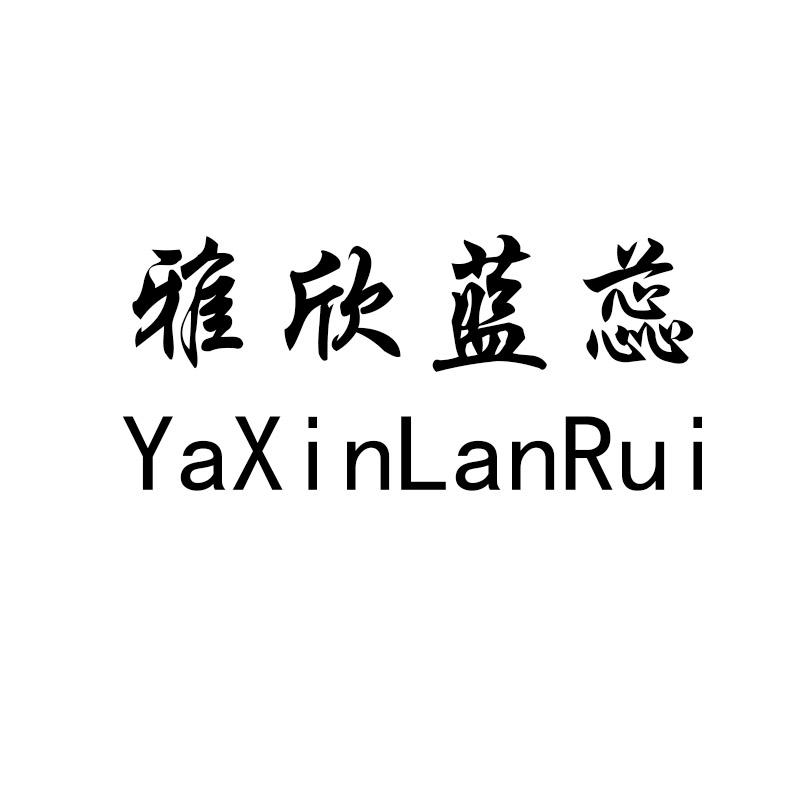 雅欣蓝蕊商标转让