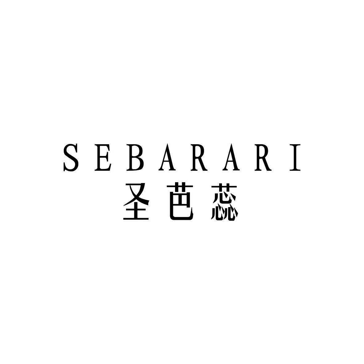 圣芭蕊  SEBARARI商标转让