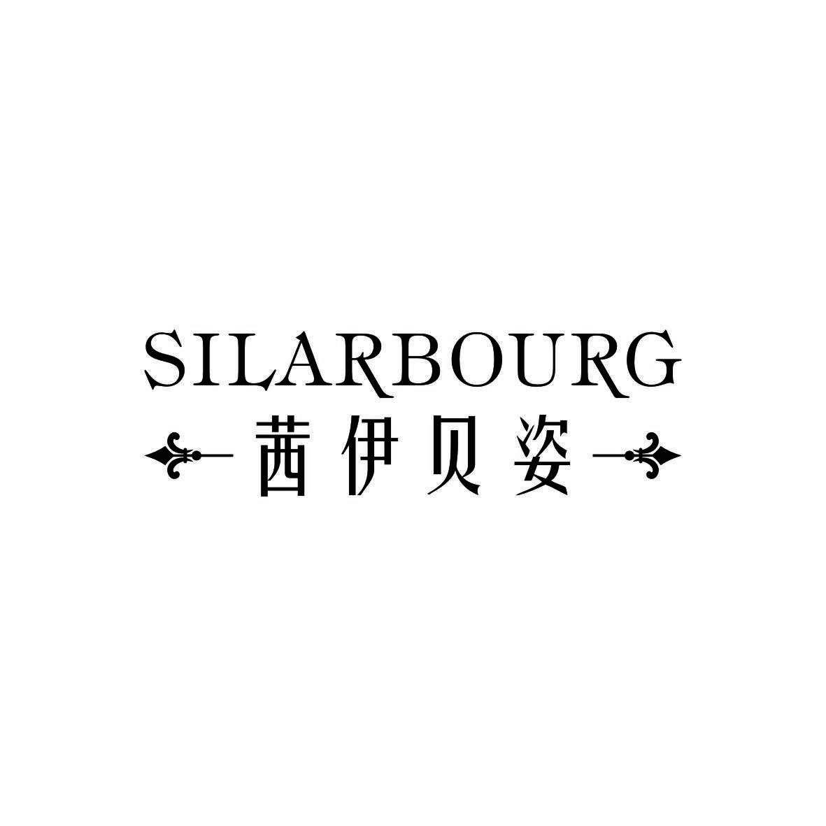 茜伊贝姿 SILARBOURG商标转让