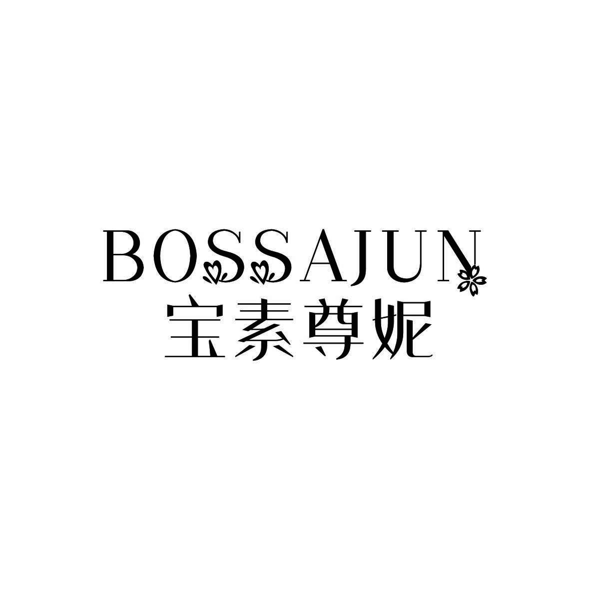 宝素尊妮 BOSSAJUN商标转让