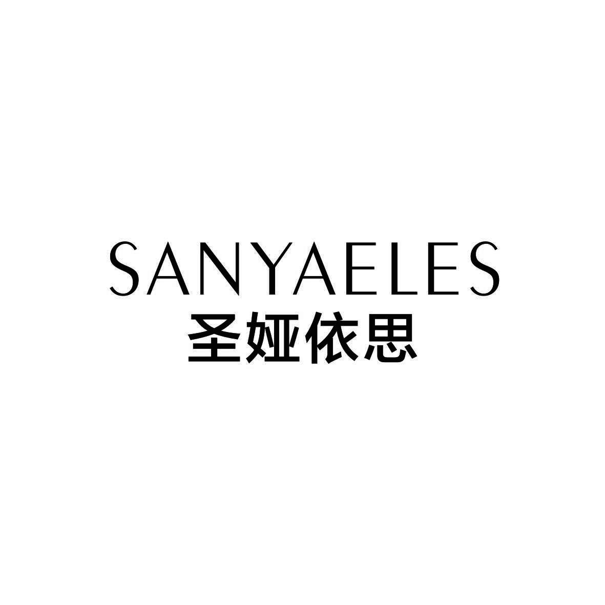 圣娅依思 SANYAELES商标转让