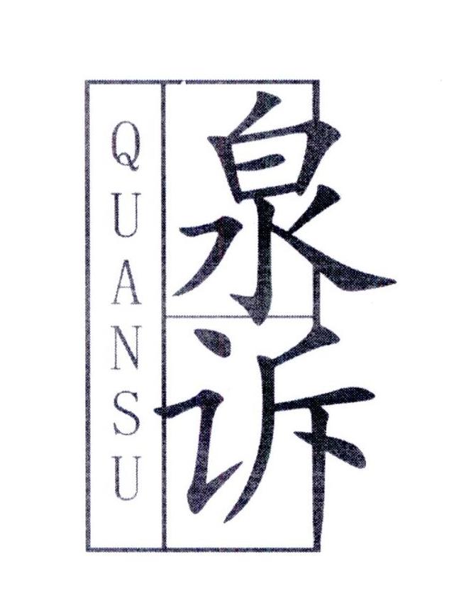 泉诉商标转让