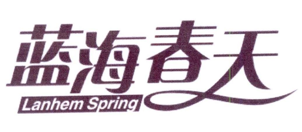 蓝海春天 LANHEM SPRING商标转让