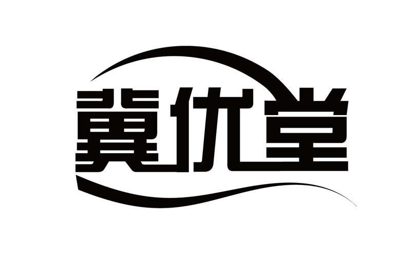 冀优堂商标转让