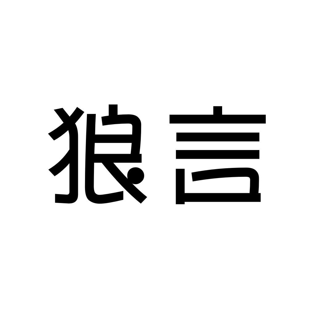 狼言商标转让