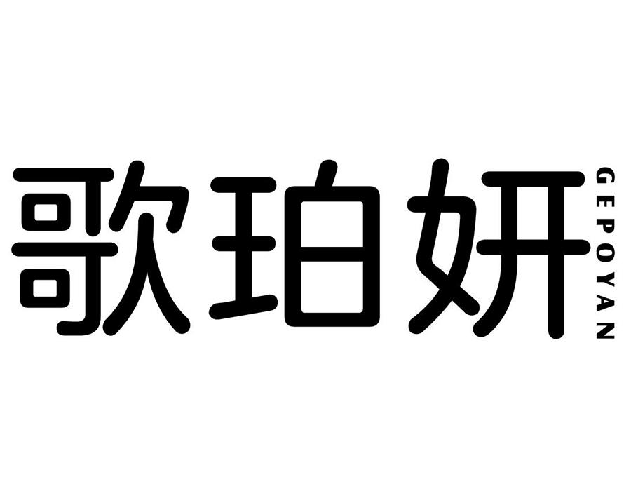 歌珀妍商标转让