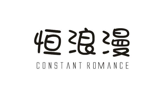 恒浪漫  CONSTANT ROMANCE商标转让