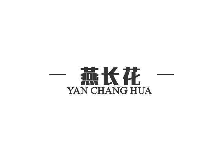 燕长花商标转让