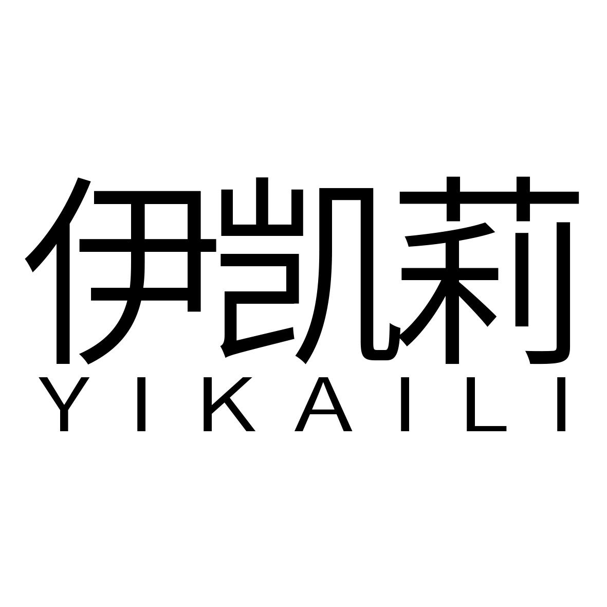 伊凯莉商标转让